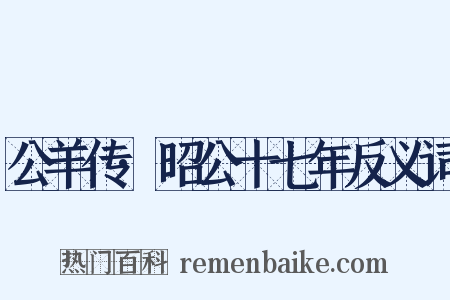 公羊传·昭公十七年反义词是什么意思的图片